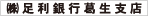 足利銀行葛生支店