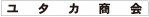 ユタカ商会
