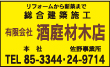 有限会社酒庭材木店
