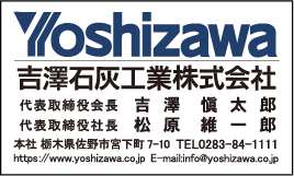 吉澤石灰工業株式会社