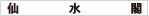 仙水閣