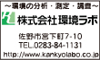株式会社環境ラボ