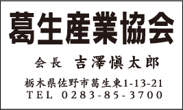 葛生産業協会