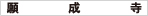 願成寺