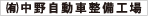 中野自動車整備工場